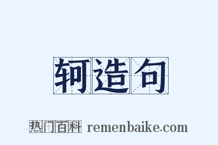 轲造句是什么意思的图片